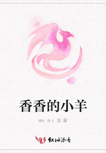 香香的小羊