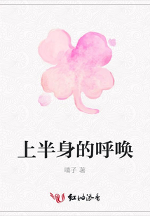 上半身的呼喚