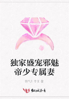 獨家盛寵邪魅帝少專屬妻在線閱讀