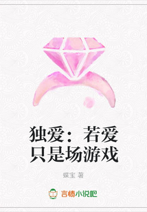 独爱：若爱只是场游戏