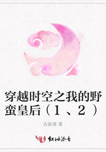 穿越時空之我的野蠻皇后(1、2)