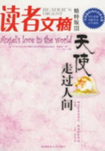 讀者文摘精粹版3：天使走過人間