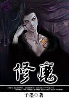 修魔在線閱讀