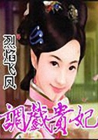 調(diào)戲貴妃在線閱讀