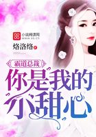 霸道總裁你是我的小甜心在線閱讀