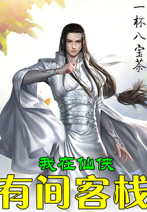 我在仙俠有間客棧