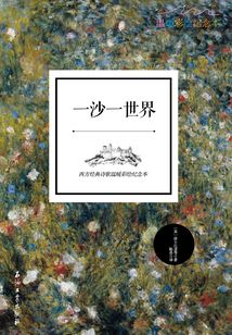 一沙一世界:西方經(jīng)典詩(shī)歌溫暖彩繪紀(jì)念本(英漢對(duì)照)