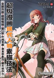 動漫秀場12:超級漫畫現代人物素描技法(第2版)
