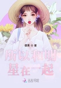 所以和明星在一起