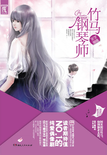 竹马钢琴师(全集)