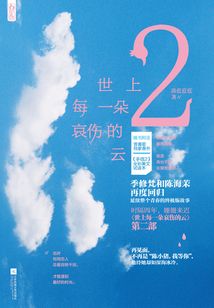 世上每一朵哀傷的云2
