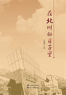 在北川的日子里