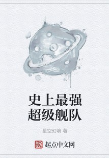 史上最強超級艦隊