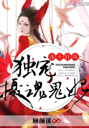 诛天狂凤：独宠摄魂鬼妃在线阅读