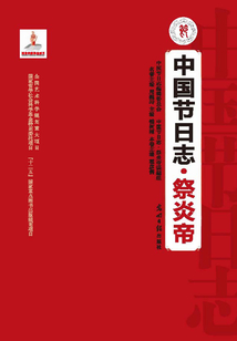 中國節日志·祭炎帝
