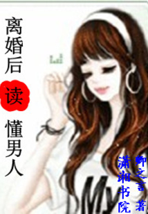離婚后讀懂男人