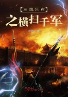 三国吕布之横扫千军在线阅读