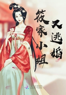 筱家小姐又逃婚