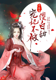 寵妃不做傻白甜