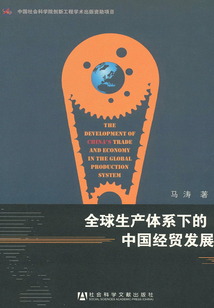 全球生產體系下的中國經貿發(fā)展