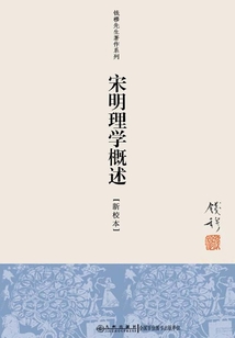 宋明理學概述