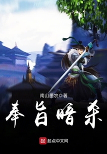 奉旨暗殺