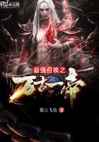 最強(qiáng)召喚之萬(wàn)古一帝在線閱讀