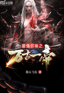 最強召喚之萬古一帝