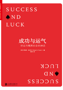 成功與運氣