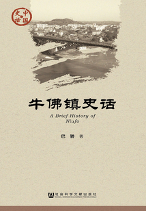 牛佛鎮史話（中國史話·社會系列）