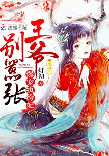 爆寵紈绔妃：王爺，別囂張！