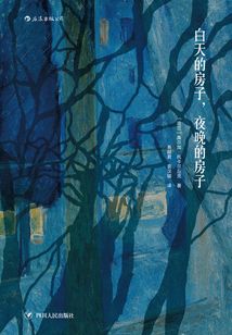 白天的房子,夜晚的房子(2018諾貝爾文學(xué)獎(jiǎng)得主作品)