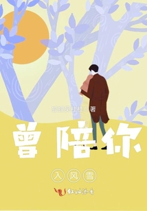 曾陪你入風雪