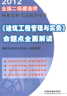 《建筑工程管理與實(shí)務(wù)》命題點(diǎn)全面解讀