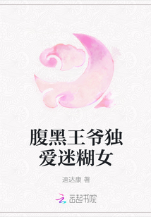 腹黑王爺獨(dú)愛迷糊女