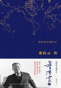 何時(shí)回首謝紅塵:董浩云傳