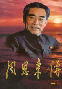 周恩來傳(3)