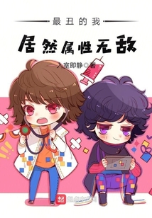 最丑的我居然屬性無敵
