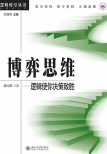 博弈思維:邏輯使你決策致勝