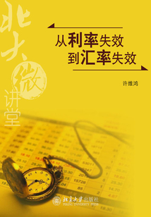 從利率失效到匯率失效