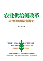 农业供给侧改革:平台经济爆发新势力在线阅读