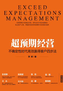 超預期經營:不確定性時代高效贏得客戶四步法