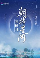 朝捧星河暮攬月在線閱讀