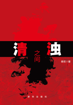 清浊之间 封面