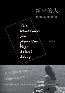 新來的人：美國高中故事（新民說）