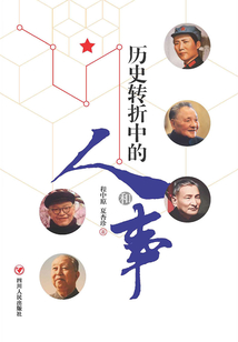 歷史轉折中的人和事