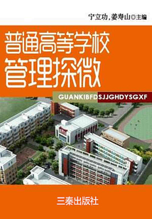 普通高等學(xué)校管理探微