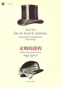文明的進程：文明的社會發(fā)生和心理發(fā)生的研究（大學(xué)譯叢）