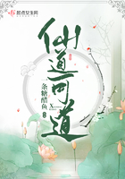 仙道可道在線閱讀
