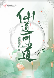 仙道可道